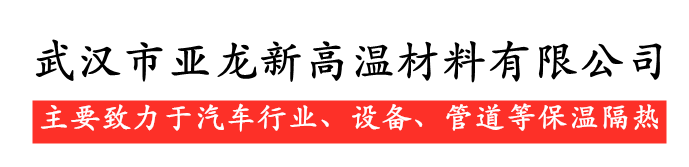 武汉市亚龙新高温材料有限公司